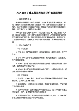 XXX金矿扩建工程技术经济评价的开题报告