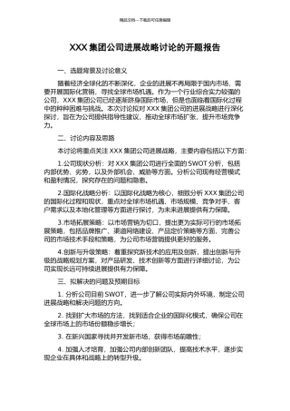 XXX集团公司发展战略研究的开题报告