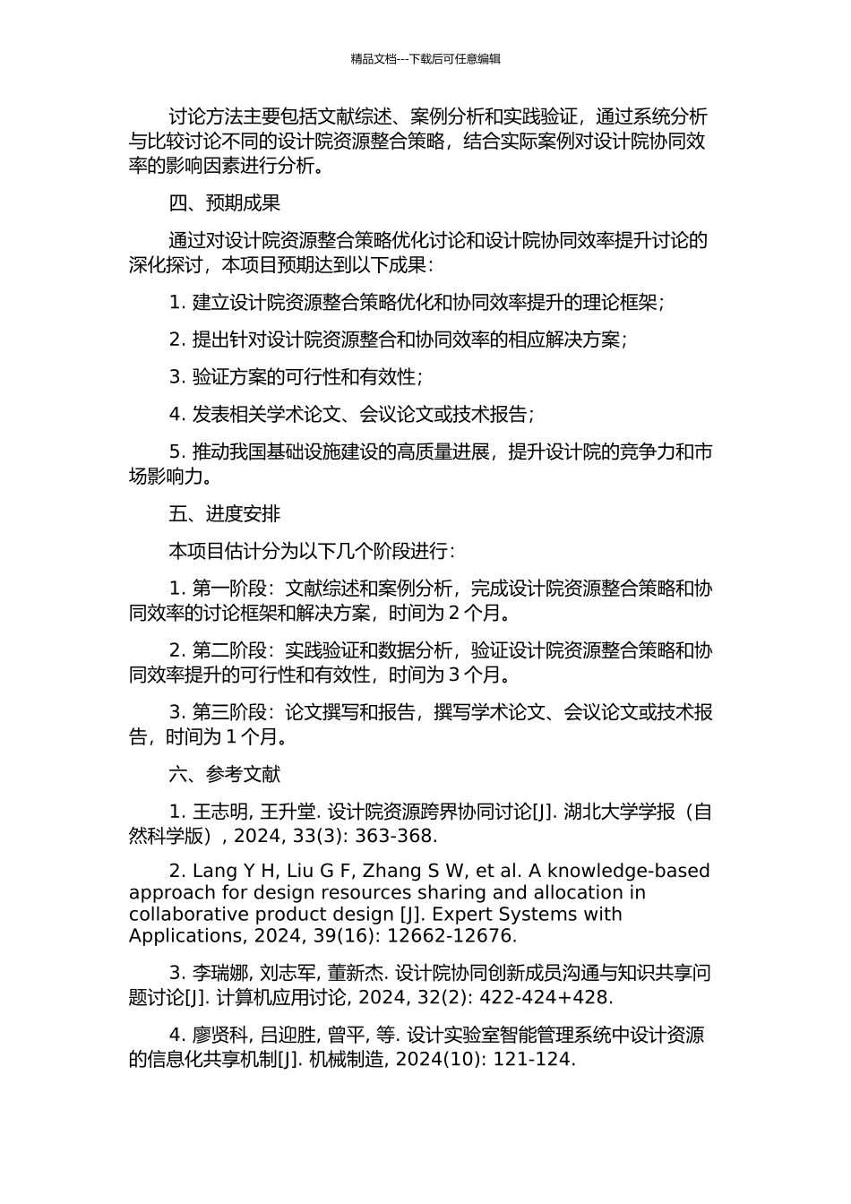 XXX设计院资源整合策略优化研究的开题报告_第2页
