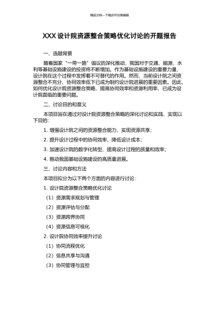 XXX设计院资源整合策略优化研究的开题报告