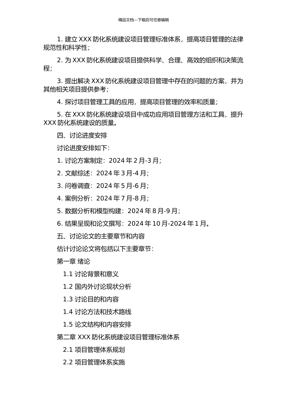 XXX防化系统中的项目管理研究的开题报告_第2页