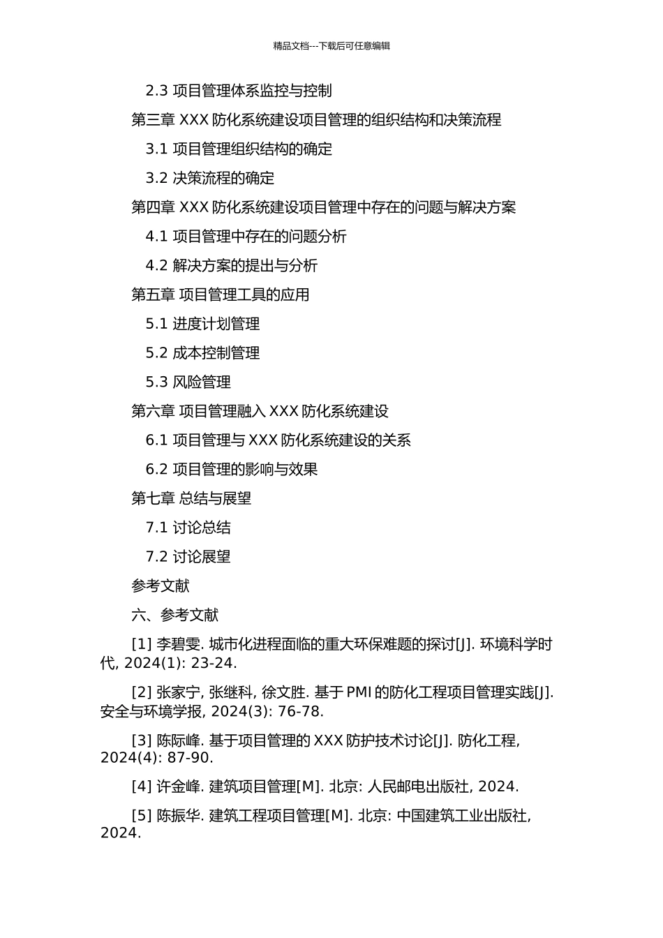 XXX防化系统中的项目管理研究的开题报告_第3页