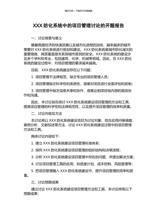 XXX防化系统中的项目管理研究的开题报告
