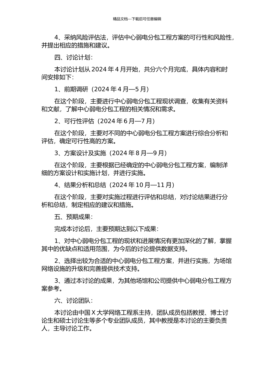 XX中心弱电分包工程项目可行性研究的开题报告_第2页