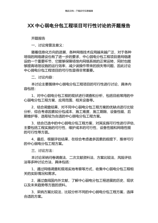 XX中心弱电分包工程项目可行性研究的开题报告