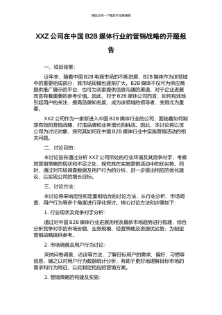 XXZ公司在中国B2B媒体行业的营销战略的开题报告