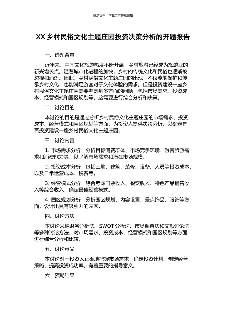 XX乡村民俗文化主题庄园投资决策分析的开题报告_第1页