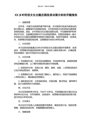 XX乡村民俗文化主题庄园投资决策分析的开题报告