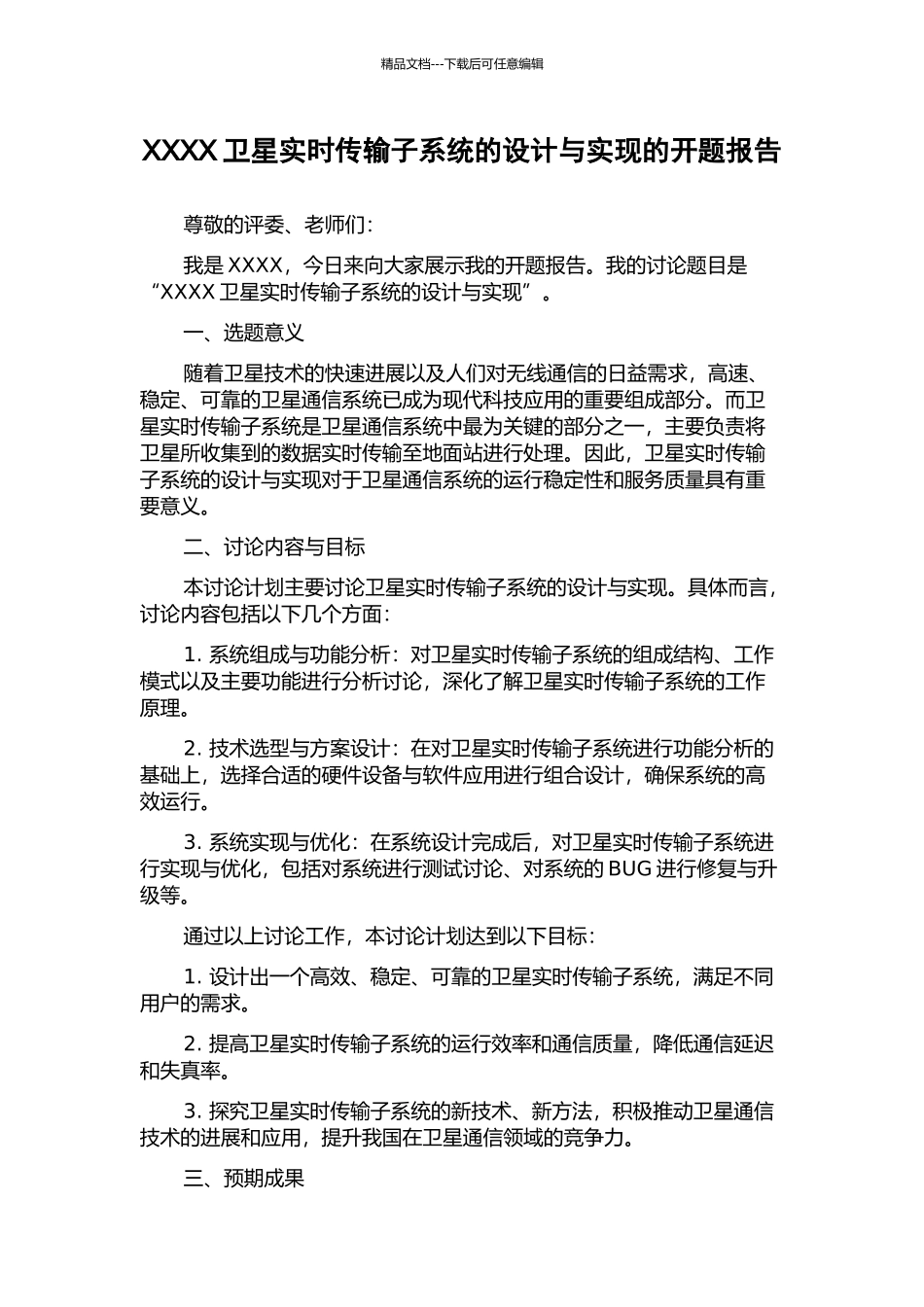 XXXX卫星实时传输子系统的设计与实现的开题报告_第1页