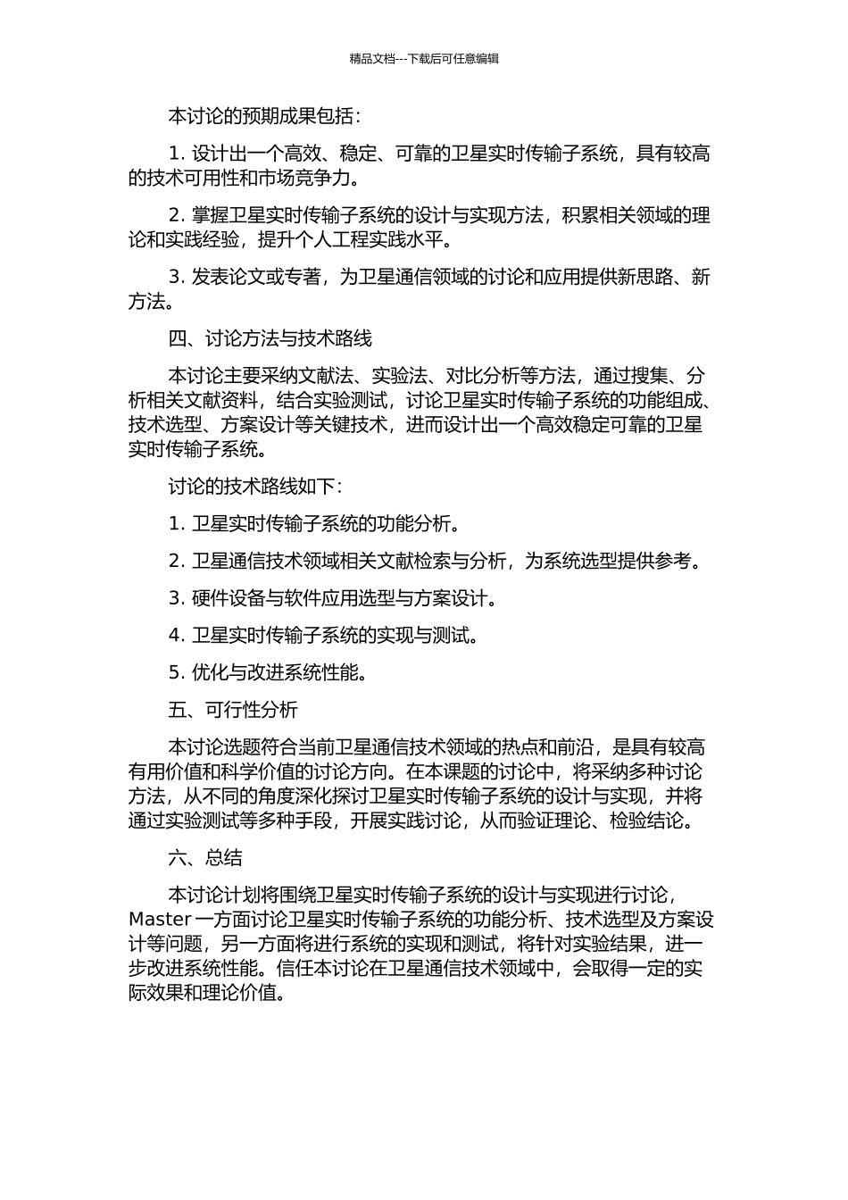 XXXX卫星实时传输子系统的设计与实现的开题报告_第2页