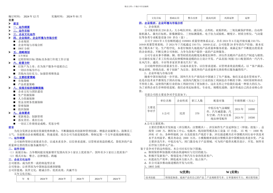 XXXX五年发展战略规划书_第1页
