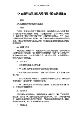 XX交通职院的贷款风险问题研究的开题报告
