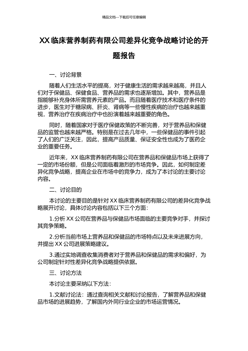 XX临床营养制药有限公司差异化竞争战略研究的开题报告_第1页