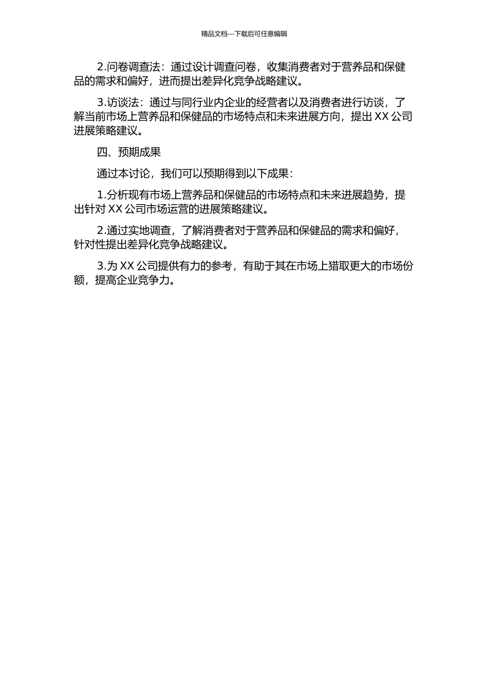 XX临床营养制药有限公司差异化竞争战略研究的开题报告_第2页