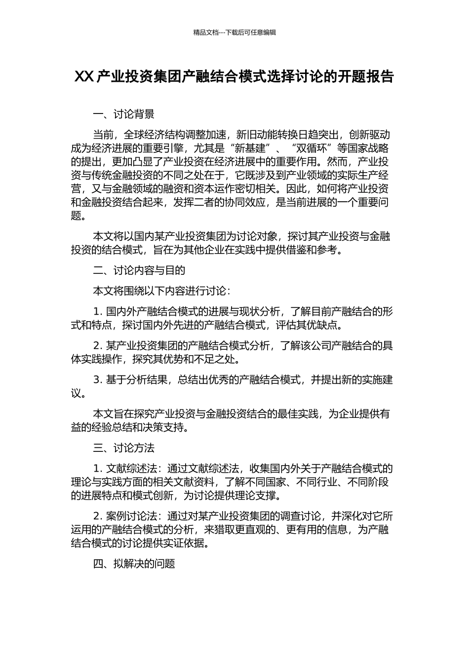 XX产业投资集团产融结合模式选择研究的开题报告_第1页
