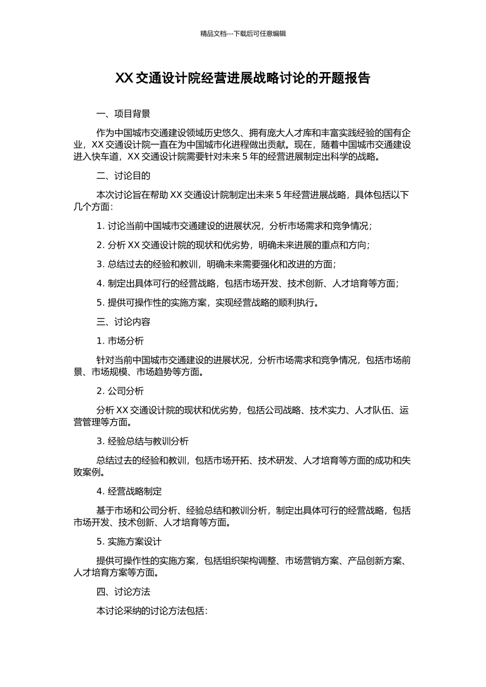XX交通设计院经营发展战略研究的开题报告_第1页