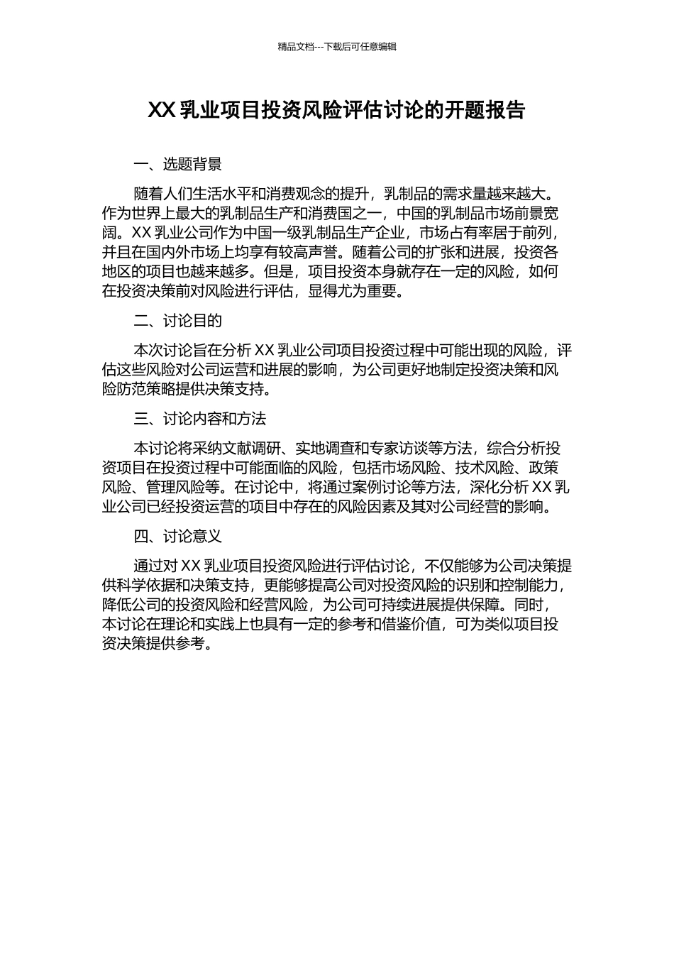 XX乳业项目投资风险评估研究的开题报告_第1页