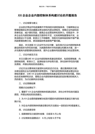 XX企业企业内部控制体系构建研究的开题报告