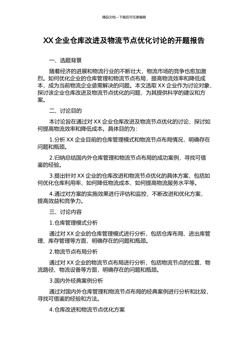 XX企业仓库改进及物流节点优化研究的开题报告_第1页