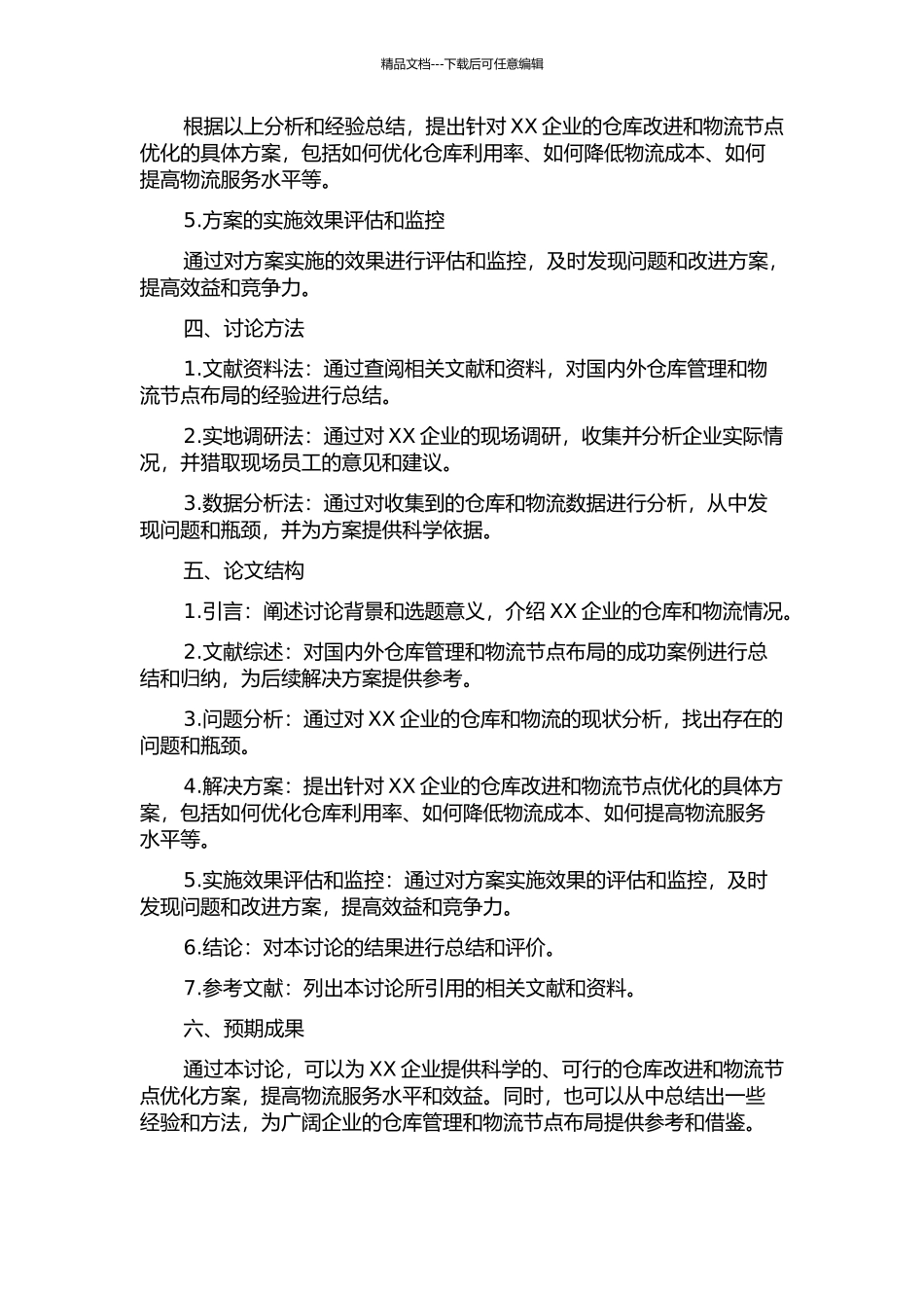 XX企业仓库改进及物流节点优化研究的开题报告_第2页