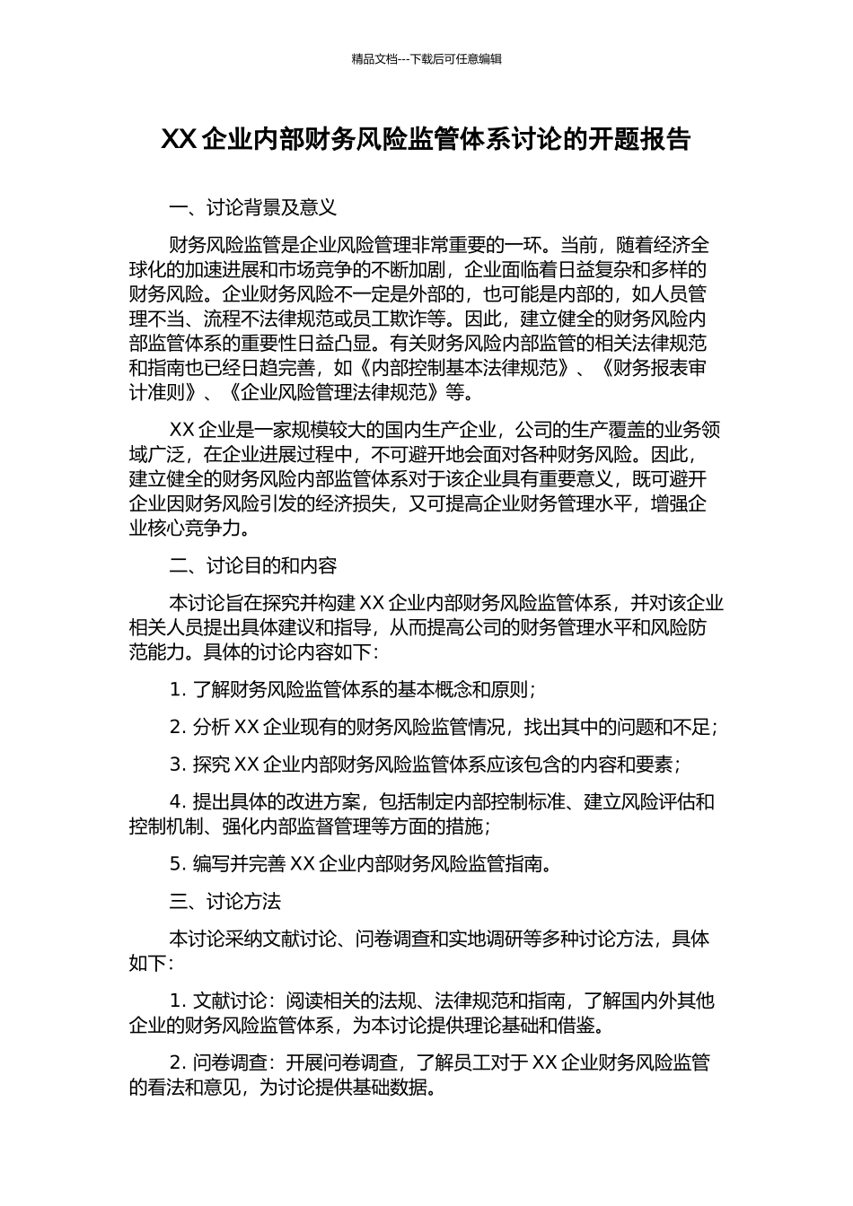 XX企业内部财务风险监管体系研究的开题报告_第1页