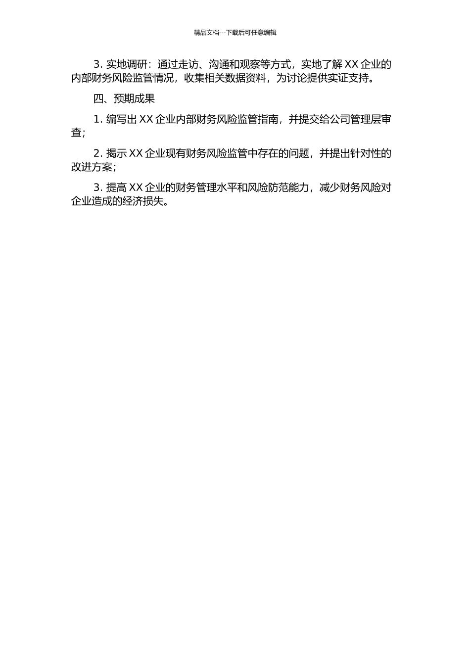 XX企业内部财务风险监管体系研究的开题报告_第2页