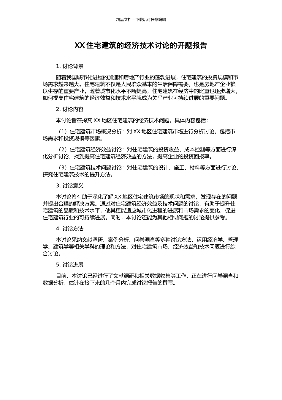 XX住宅建筑的经济技术研究的开题报告_第1页