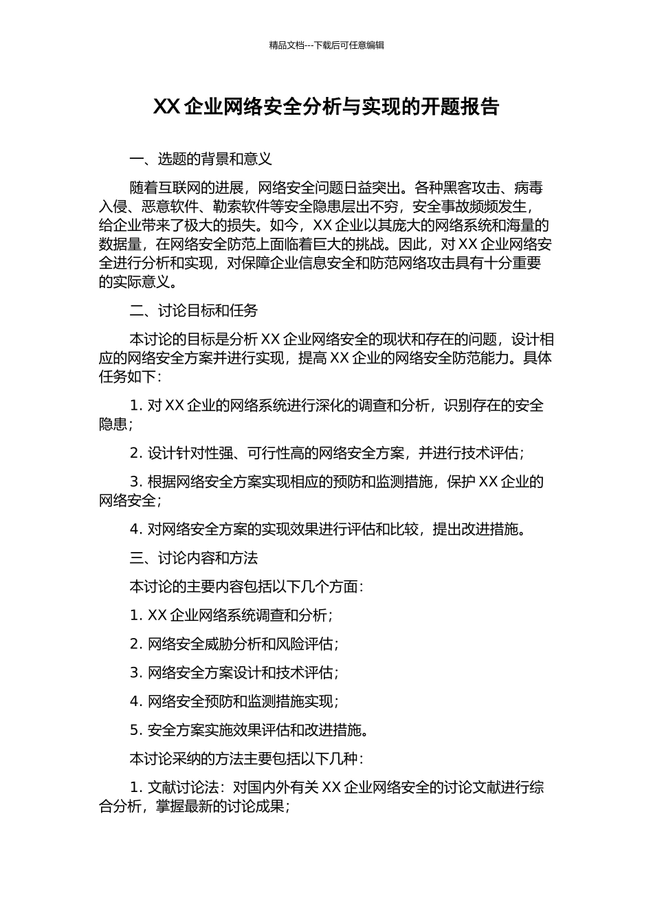 XX企业网络安全分析与实现的开题报告_第1页