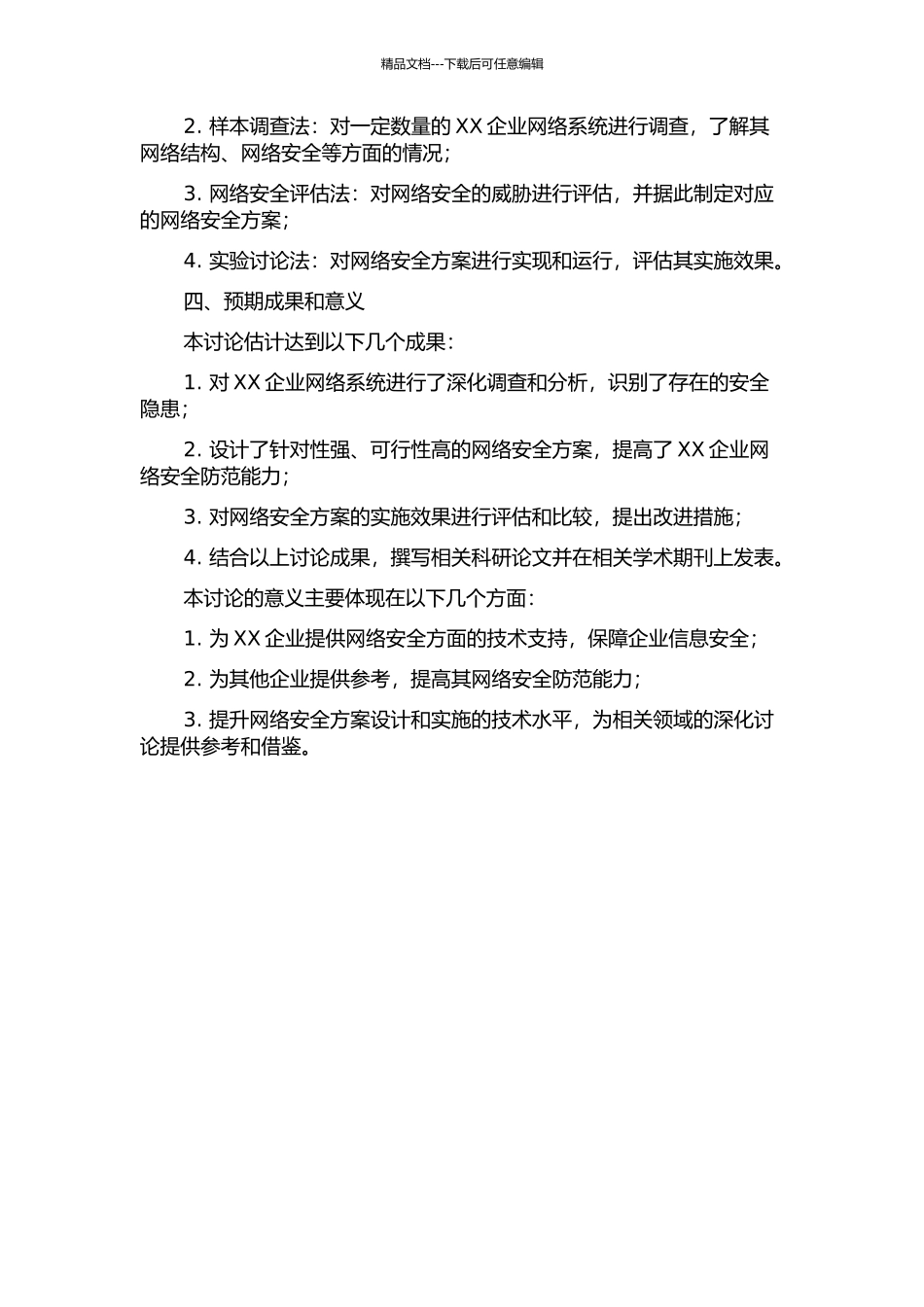 XX企业网络安全分析与实现的开题报告_第2页