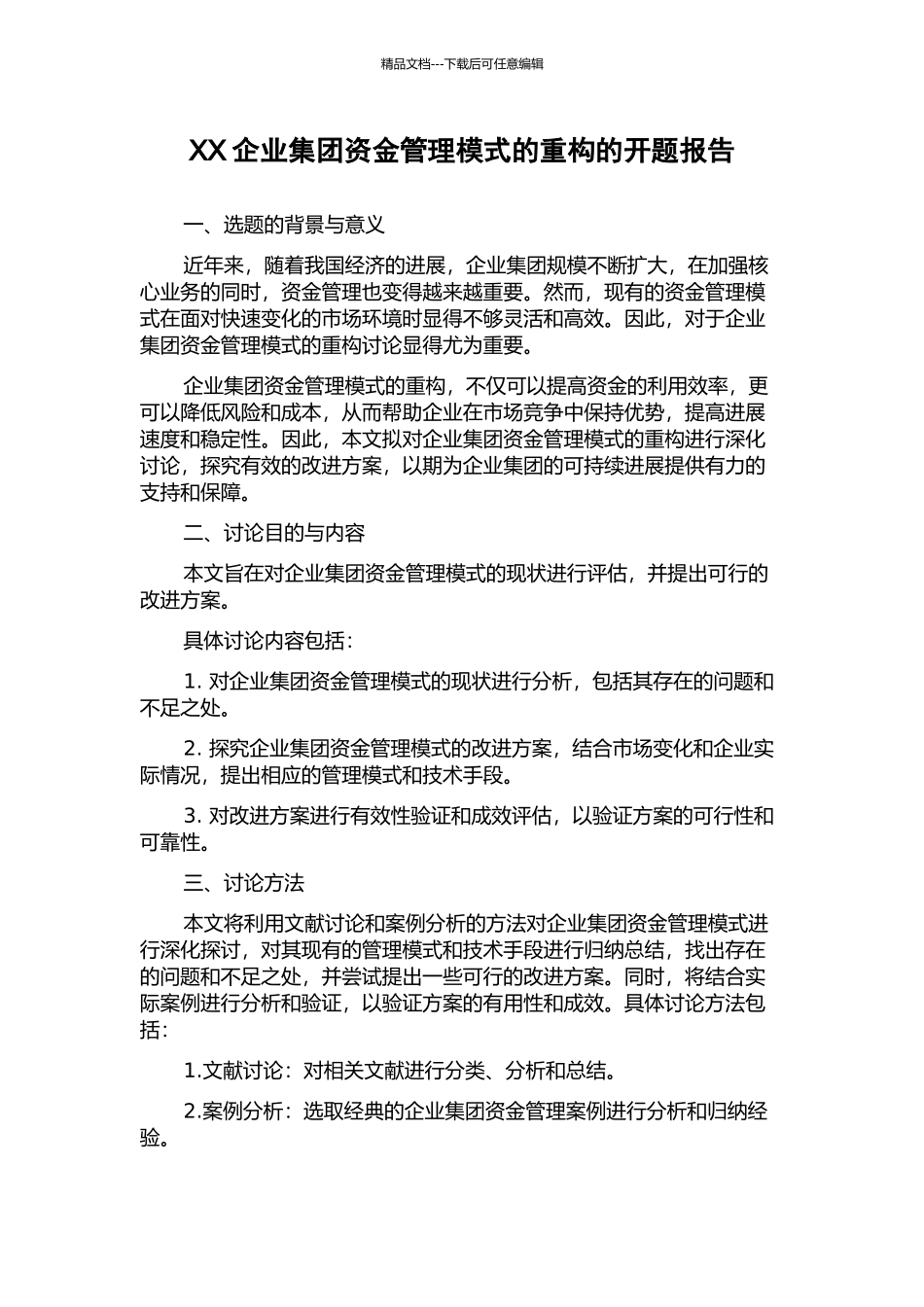 XX企业集团资金管理模式的重构的开题报告_第1页