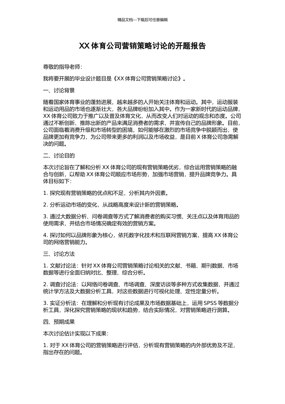 XX体育公司营销策略研究的开题报告_第1页