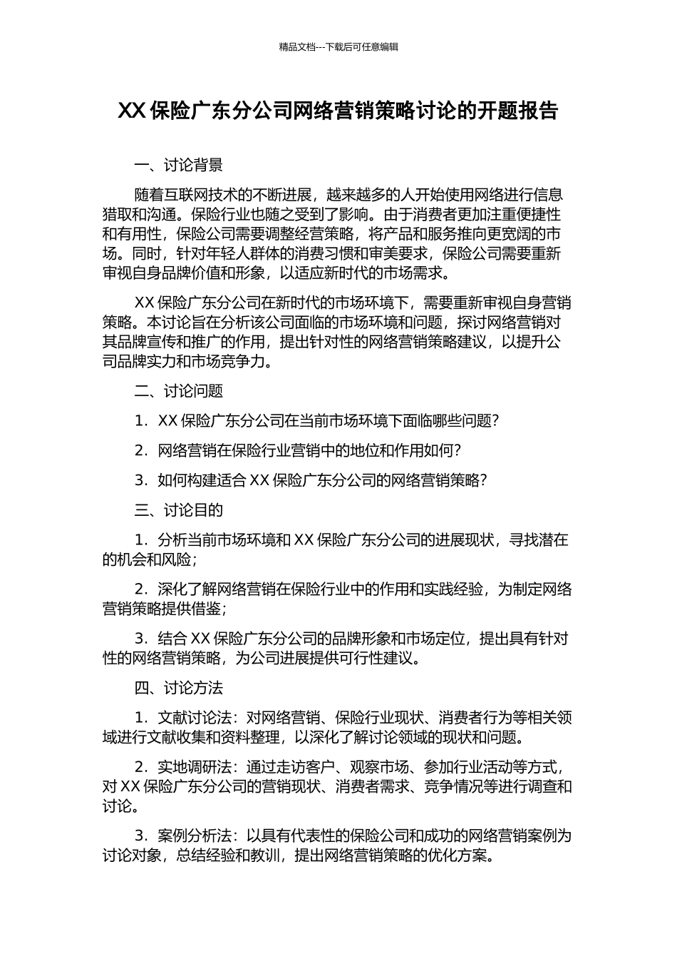 XX保险广东分公司网络营销策略研究的开题报告_第1页