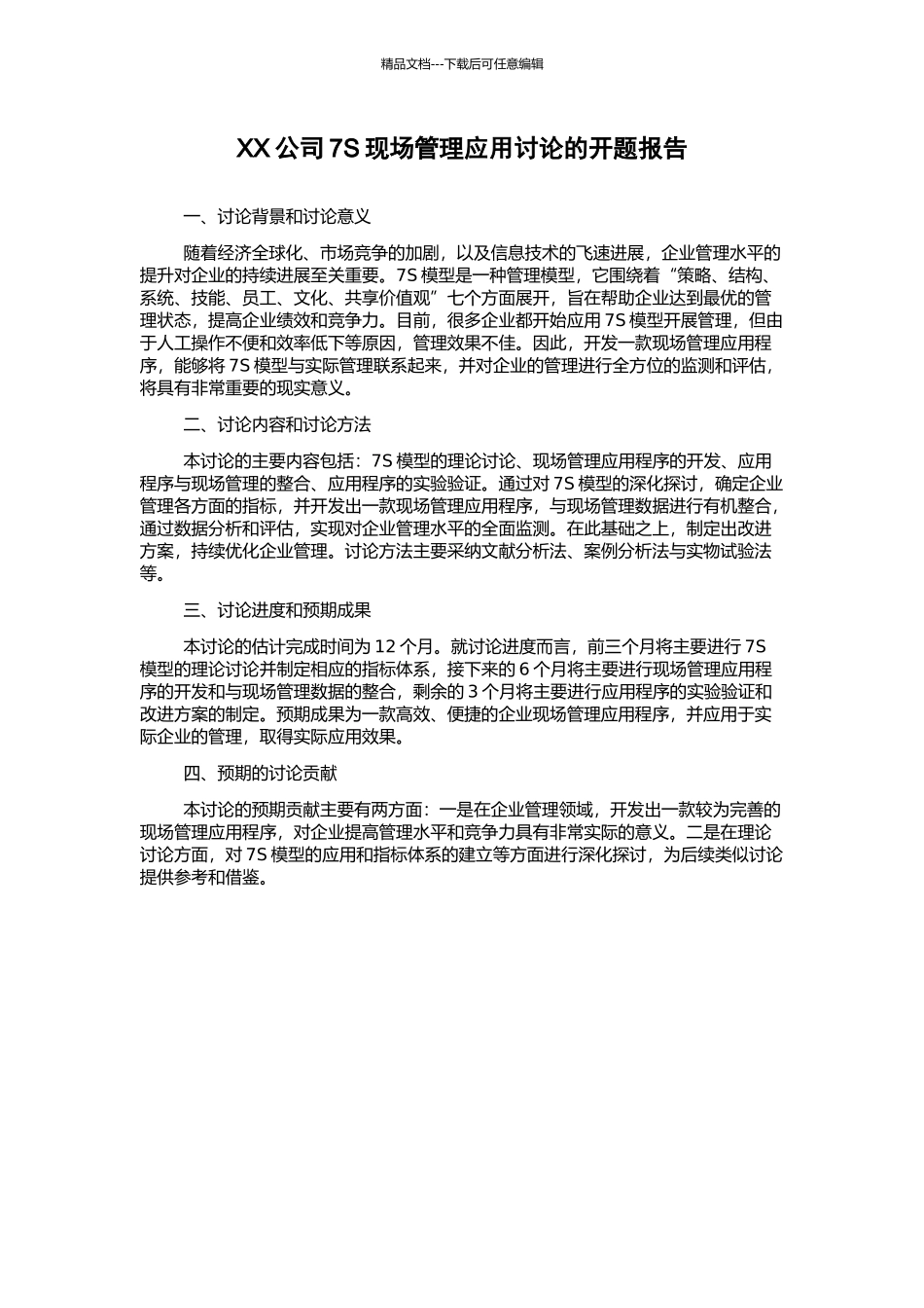 XX公司7S现场管理应用研究的开题报告_第1页