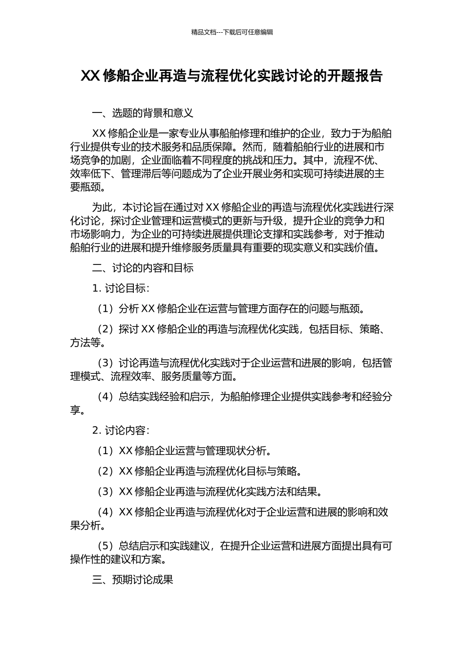 XX修船企业再造与流程优化实践研究的开题报告_第1页