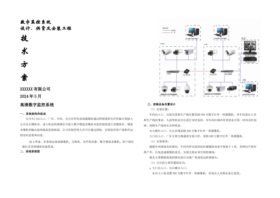 XXXX数字监控系统设计方案总结_第1页