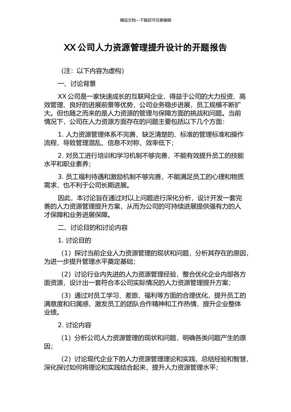 XX公司人力资源管理提升设计的开题报告_第1页