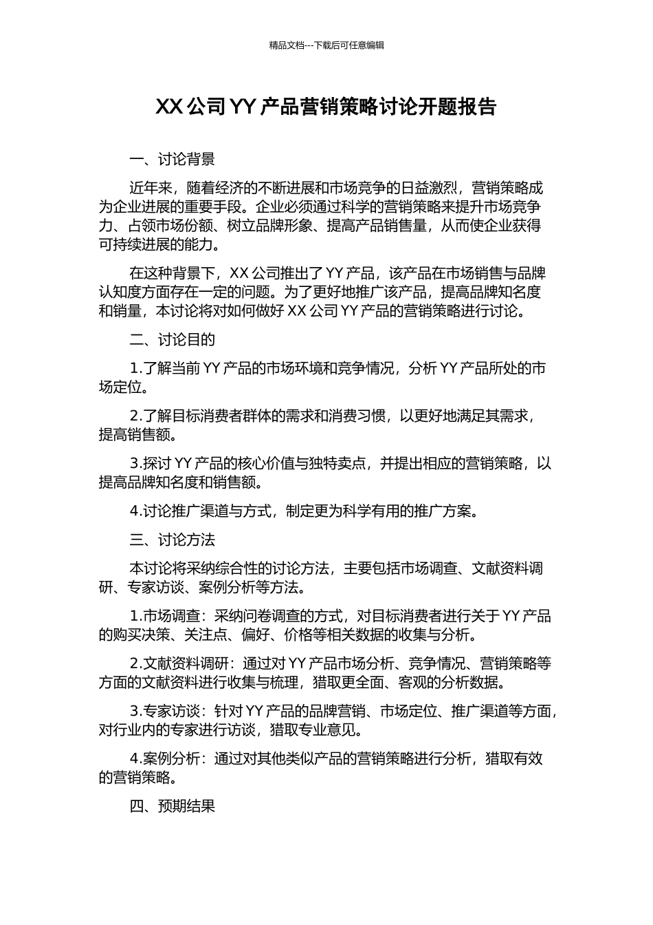 XX公司YY产品营销策略研究开题报告_第1页