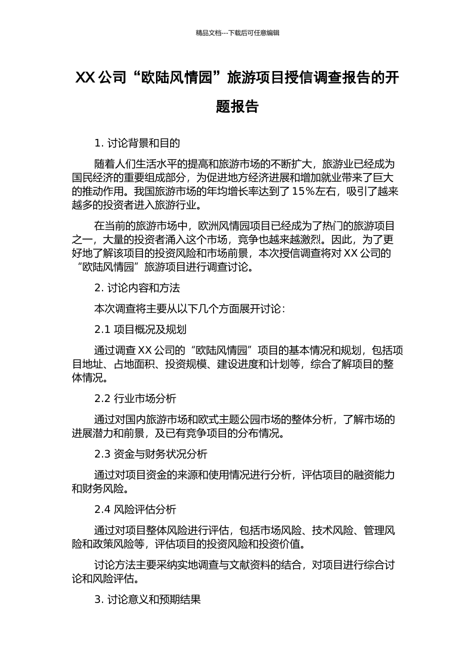 XX公司“欧陆风情园”旅游项目授信调查报告的开题报告_第1页