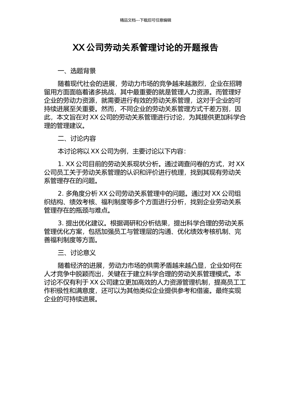 XX公司劳动关系管理研究的开题报告_第1页