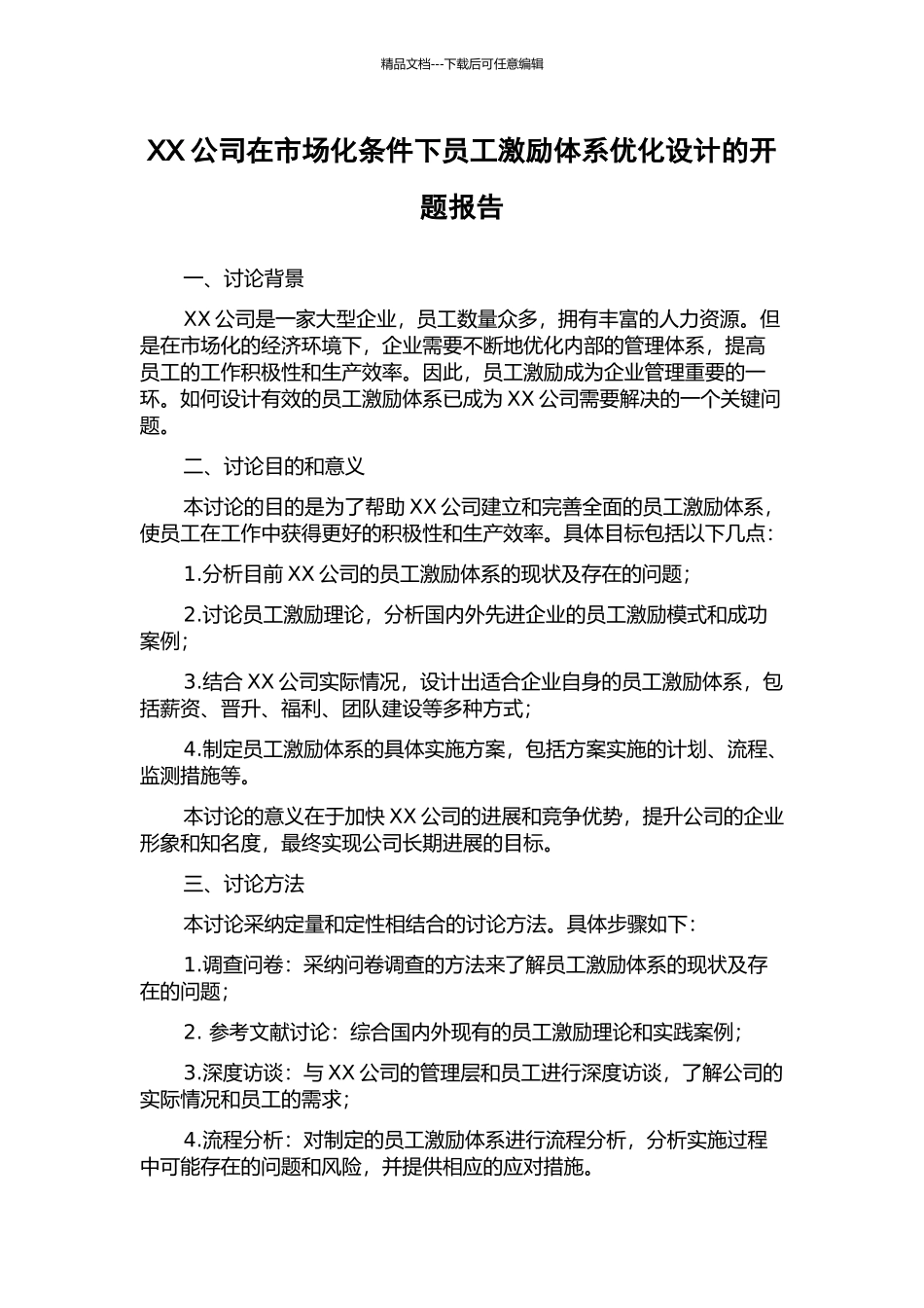 XX公司在市场化条件下员工激励体系优化设计的开题报告_第1页