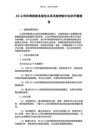 XX公司所得税税务规划及其风险控制研究的开题报告