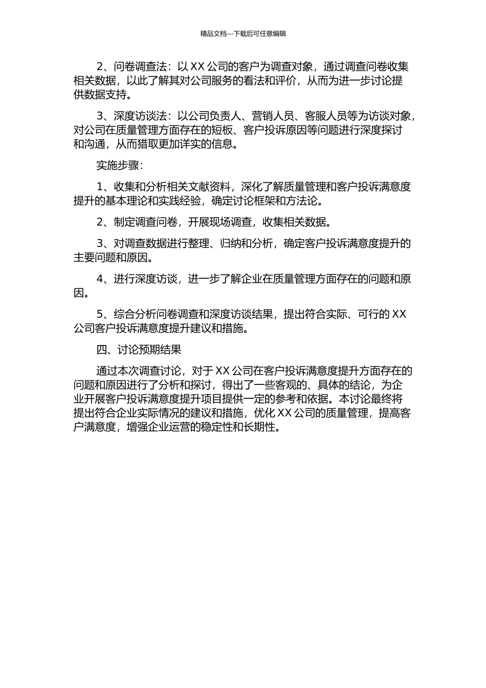 XX公司投诉满意度提升项目质量管理研究开题报告_第2页