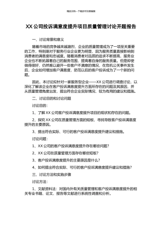 XX公司投诉满意度提升项目质量管理研究开题报告