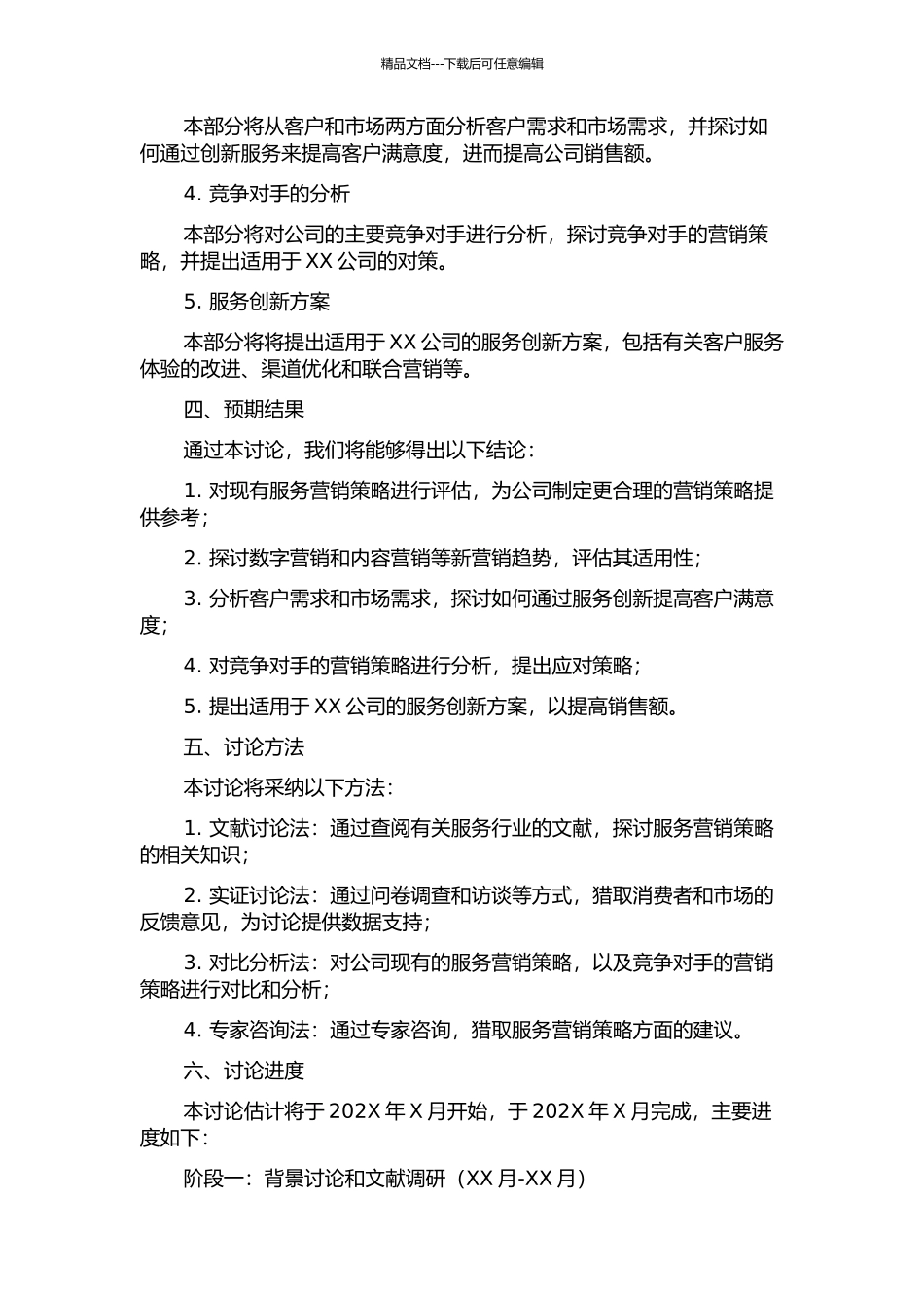 XX公司服务营销策略研究的开题报告_第2页