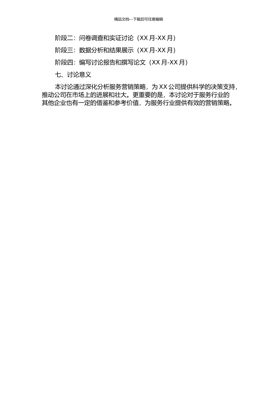 XX公司服务营销策略研究的开题报告_第3页
