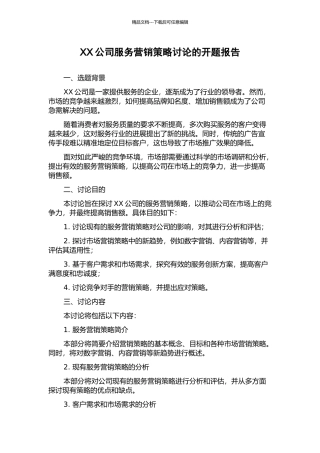 XX公司服务营销策略研究的开题报告