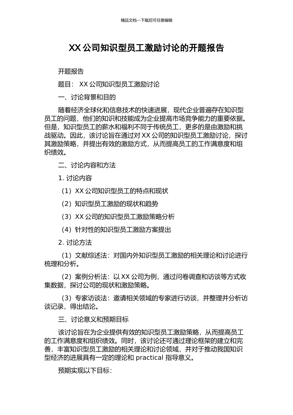 XX公司知识型员工激励研究的开题报告_第1页