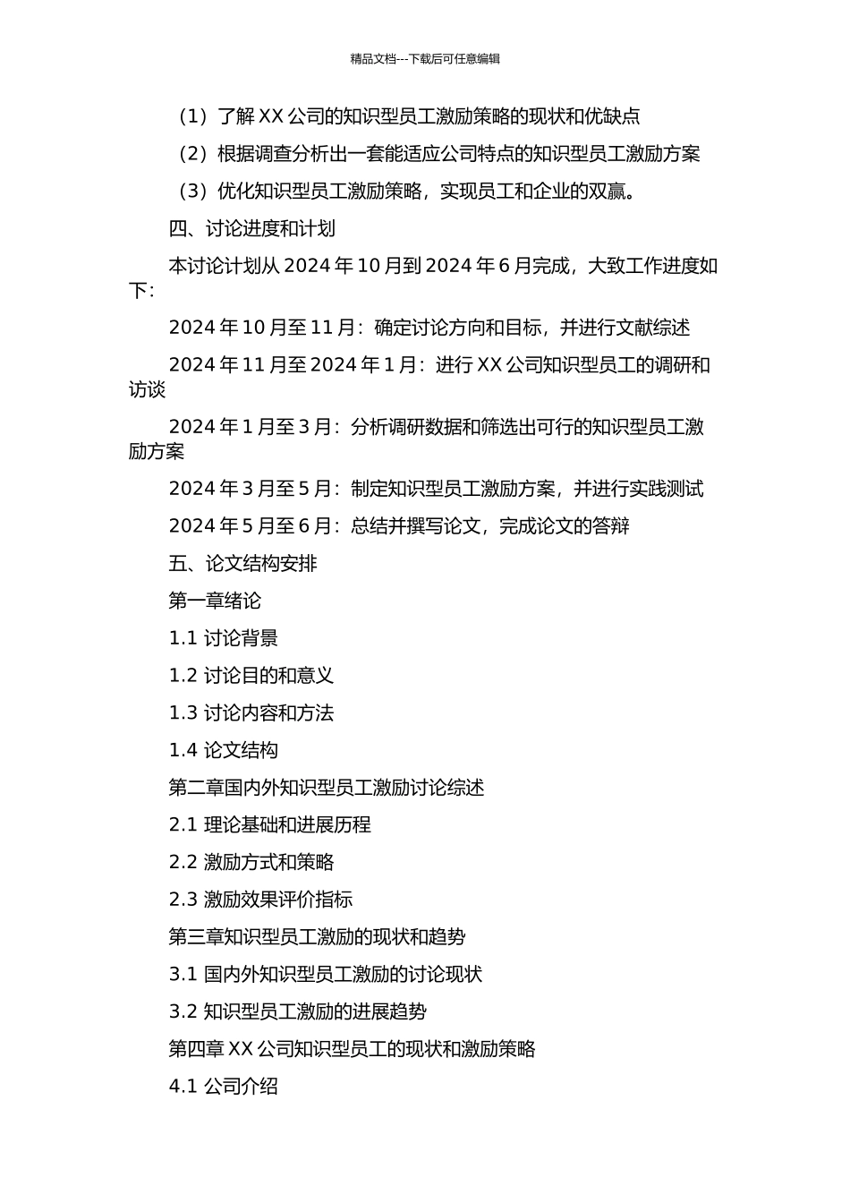 XX公司知识型员工激励研究的开题报告_第2页