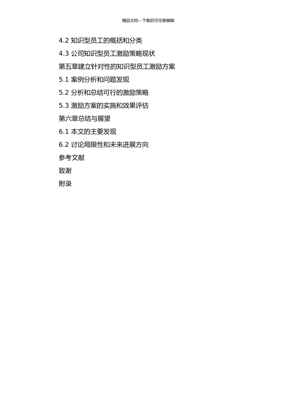 XX公司知识型员工激励研究的开题报告_第3页