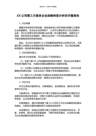 XX公司第三方服务企业战略转型分析的开题报告